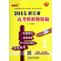 2015浙江省高考模拟题精编：历史（新课改）