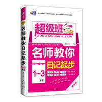 芒果作文 名师教你日记起步 1-3年级 超级班精华版