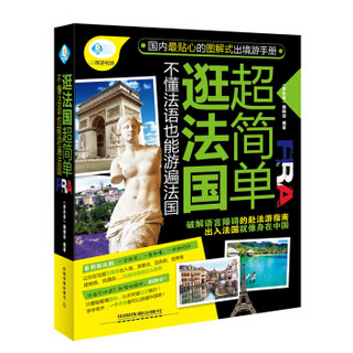 逛法国超简单：不懂法语也能游遍法国（亲历者丛书）