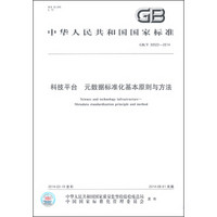 中华人民共和国国家标准（GB/T 30522-2014）：科技平台 元数据标准化基本原则与方法