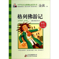 格列佛游记(彩绘注音版)/小学生语文新课标必读丛书
