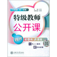 特级教师公开课：物理(八年级 第一学期)