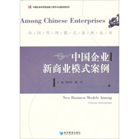 中国管理模式案例丛书：中国企业新商业模式案例