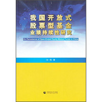 我国开放式股票型基金业绩持续性研究