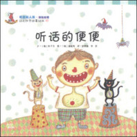 幼儿科学故事绘本03·可爱的人体（消化过程）：听话的便便