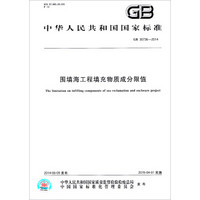 中华人民共和国国家标准：围填海工程填充物质成分限值（GB 30736-2014）