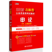 宏章出版·2015吉林省公务员录用考试教材：吉林2015公务员《申论》（甲、乙级通用）