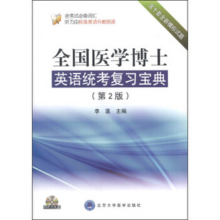 全国医学博士英语统考复习宝典（第2版）（附光盘1张）