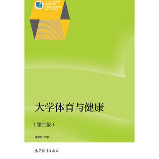 大学体育与健康（第二版）/“十二五”职业教育国家规划教材