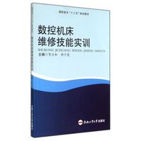 数控机床维修技能实训(高职高专十二五规划教材)