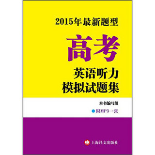 2015年最新题型：高考英语听力模拟试题集（附MP3光盘1张）