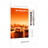 汽车营销实务之情境演练手册/高职高专汽车类专业“教”、“学”、“做”一体化教材