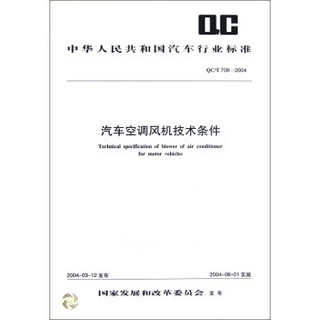 中华人民共和国汽车行业标准（QC/T 708-2004）：汽车空调风机技术条件