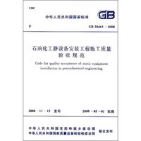 中华人民共和国国家标准：石油化工静设备安装工程施工质量验收规范（GB 50461-2008）