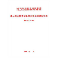 森林防火物资储备库工程项目建设标准（建标122-2009）