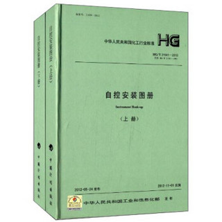 中华人民共和国化工行业标准：自控安装图册（HG/T 21581-2012 套装上下册）