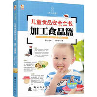 小木马童书·儿童食品安全全书：加工食品篇