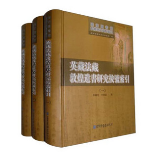 英藏法藏敦煌遗书研究按号索引（套装1-3册）