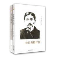 人文名家评传:马尔克斯评传+普鲁斯特评传(套装共2册)
