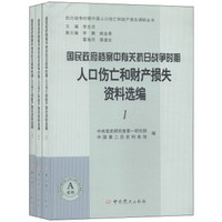 国民政府档案中有关抗日战争时期人口伤亡和财产损失资料选编（套装共3册）
