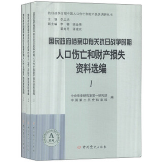 国民政府档案中有关抗日战争时期人口伤亡和财产损失资料选编（套装共3册）
