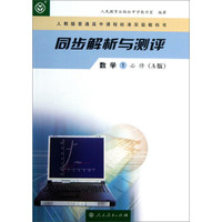 人教版普通高中课程标准实验教科书·同步解析与测评：数学1（必修 A版）