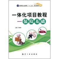 一体化项目教程:保险基础/高等职业教育“十二五”规划教材