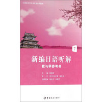 21世纪大学日语专业系列教材：新编日语听解教与学参考书7