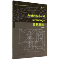 Architectural Drawings建筑图法（第二版）/普通高等院校土建类基础课程规划教材