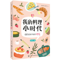 我的料理小时代1:60道最幸福的烘焙