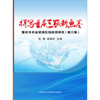 挥写重庆三农新画卷：重庆市农业资源区划应用研究·第三集