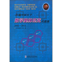 历届中国女子数学奥林匹克试题集（2002～2012）