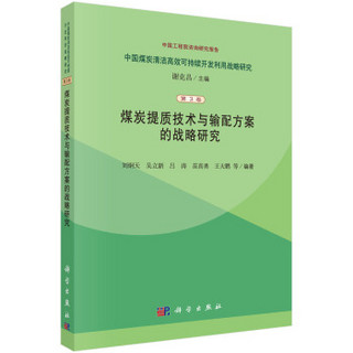 中国煤炭清洁高效可持续开发利用战略研究（第3卷）：煤炭提质技术与输配方案的战略研究究