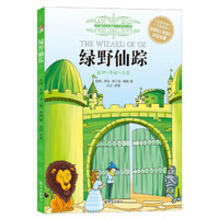 新课标小学语文必读名著：绿野仙踪（经典+美绘+注音）