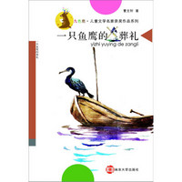 九色鹿·儿童文学名家获奖作品系列:一只鱼鹰的葬礼