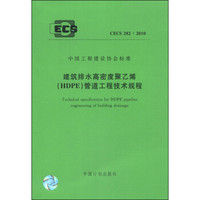 中国工程建设协会标准（CECS 282：2010）·建筑排水高密度聚乙烯（HDPE）管道工程技术规程