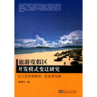旅游度假区开发模式变迁研究：以三亚市海棠湾，亚龙湾为例