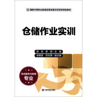 仓储作业实训/国家中等职业教育改革发展示范学校特色教材