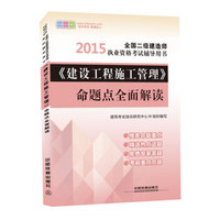 2015全国二级建造师执业资格考试辅导用书：《建设工程施工管理》命题点全面解读