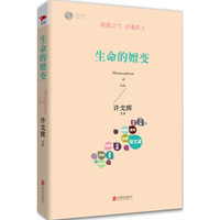 生命的嬗变