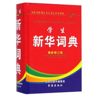 学生新华词典（最新修订版）