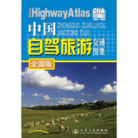 中国自驾旅游交通图集：全国版（2015版）