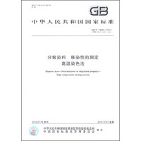 中华人民共和国国家标准（GB/T 10663-2014·代替GB/T 10663-2003）：分散染料 移染性的测定 高温染色法