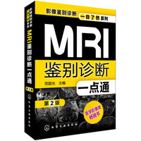 影像鉴别诊断一目了然系列：MRI鉴别诊断一点通（第2版）