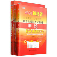 2015福建省公务员录用考试教材：行测 申论 申论历年真题 行测历年真题 申测试卷 行测预测试卷（套装6册）