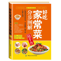 好吃家常菜分步图解/随手查系列
