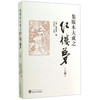 集版本大成之红楼梦（上册）