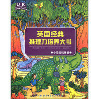 英国经典推理力培养大书：小恐龙找爸爸