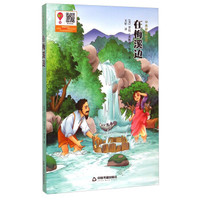 小木屋的故事:在梅溪边