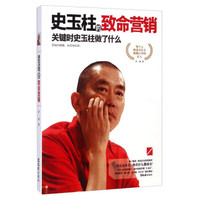 史玉柱的致命营销:关键时史玉柱做了什么